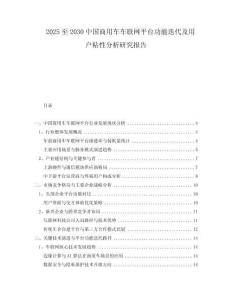 2025至2030中國(guó)商用車車聯(lián)網(wǎng)平臺(tái)功能迭代及用戶粘性分析研究報(bào)告