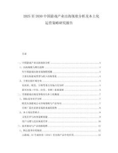 2025至2030中國(guó)游戲產(chǎn)業(yè)出海現(xiàn)狀分析及本土化運(yùn)營(yíng)策略研究報(bào)告