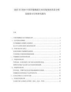 2025至2030中國(guó)冷鏈物流行業(yè)市場(chǎng)現(xiàn)狀供需分析及投資可行性研究報(bào)告