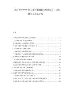 2025至2030中國益生菌制劑臨床驗證標準與功能性宣稱規(guī)范研究