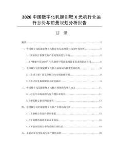 2026中國數(shù)字化乳腺鉬靶X光機(jī)行業(yè)運(yùn)行態(tài)勢(shì)與前景規(guī)劃分析報(bào)告