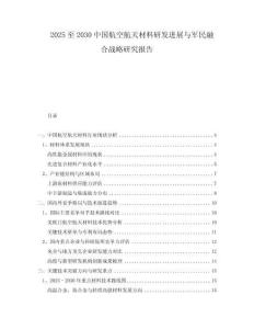 2025至2030中國航空航天材料研發(fā)進展與軍民融合戰(zhàn)略研究報告