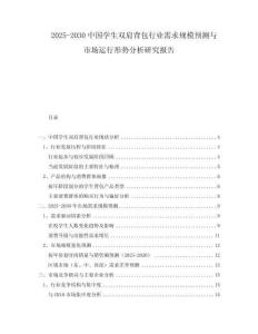 2025-2030中國學(xué)生雙肩背包行業(yè)需求規(guī)模預(yù)測(cè)與市場(chǎng)運(yùn)行形勢(shì)分析研究報(bào)告