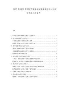 2025至2030中國(guó)醫(yī)藥流通領(lǐng)域數(shù)字化轉(zhuǎn)型與供應(yīng)鏈優(yōu)化分析報(bào)告