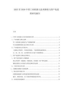 2025至2030中國(guó)工業(yè)機(jī)器人技術(shù)路線與國(guó)產(chǎn)化進(jìn)程研究報(bào)告
