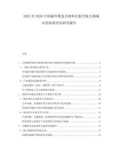 2025至2030中國(guó)碳纖維復(fù)合材料在航空航天領(lǐng)域應(yīng)用拓展評(píng)估研究報(bào)告