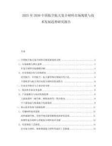 2025至2030中國(guó)航空航天復(fù)合材料市場(chǎng)現(xiàn)狀與技術(shù)發(fā)展趨勢(shì)研究報(bào)告
