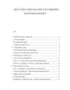 2025至2030中國(guó)航空復(fù)合材料行業(yè)軍民融合路徑及技術(shù)外溢效應(yīng)研究報(bào)告