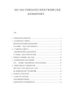 2025-2030中國滑動(dòng)襯套行業(yè)供需平衡預(yù)測與發(fā)展前景規(guī)劃研究報(bào)告
