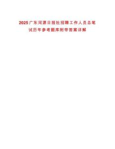 2025廣東河源日?qǐng)?bào)社招聘工作人員總筆試歷年參考題庫(kù)附帶答案詳解