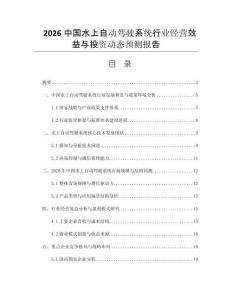 2026中國(guó)水上自動(dòng)駕駛系統(tǒng)行業(yè)經(jīng)營(yíng)效益與投資動(dòng)態(tài)預(yù)測(cè)報(bào)告