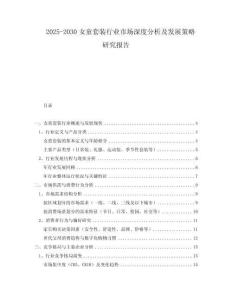 2025-2030女童套裝行業(yè)市場(chǎng)深度分析及發(fā)展策略研究報(bào)告
