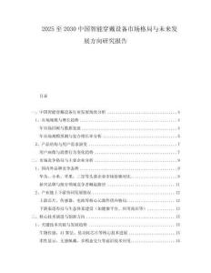 2025至2030中國(guó)智能穿戴設(shè)備市場(chǎng)格局與未來發(fā)展方向研究報(bào)告