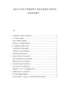 2025至2030中國(guó)新材料產(chǎn)業(yè)技術(shù)突破及下游應(yīng)用前景研究報(bào)告