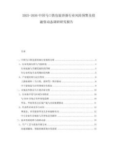 2025-2030中國馬口鐵包裝容器行業(yè)風(fēng)險預(yù)警及投融資動態(tài)調(diào)研研究報告