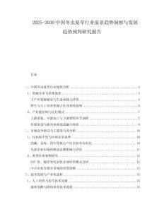 2025-2030中國冬蟲夏草行業(yè)前景趨勢洞察與發(fā)展趨勢預判研究報告
