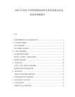 2025至2030中國特種陶瓷材料行業(yè)供需格局及發(fā)展前景預(yù)測報告