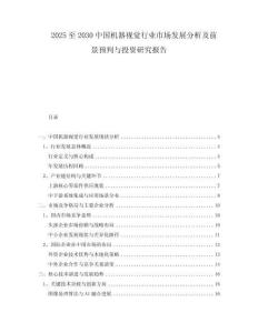 2025至2030中國(guó)機(jī)器視覺行業(yè)市場(chǎng)發(fā)展分析及前景預(yù)判與投資研究報(bào)告