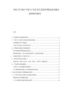 2025至2030中國(guó)AI語(yǔ)音交互設(shè)備多模態(tài)技術(shù)融合趨勢(shì)研究報(bào)告