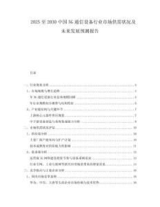 2025至2030中國(guó)5G通信設(shè)備行業(yè)市場(chǎng)供需狀況及未來(lái)發(fā)展預(yù)測(cè)報(bào)告