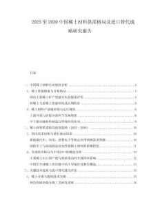 2025至2030中國稀土材料供需格局及進(jìn)口替代戰(zhàn)略研究報(bào)告