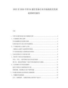 2025至2030中國(guó)5G通信設(shè)備行業(yè)市場(chǎng)現(xiàn)狀及發(fā)展趨勢(shì)研究報(bào)告