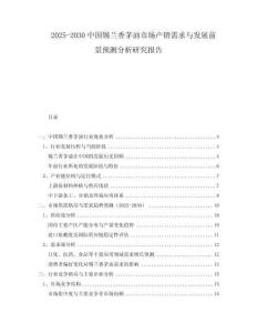 2025-2030中國錫蘭香茅油市場產(chǎn)銷需求與發(fā)展前景預測分析研究報告