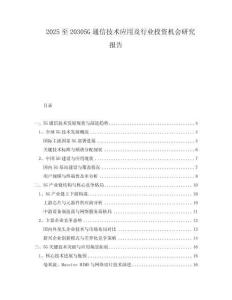 2025至20305G通信技術(shù)應(yīng)用及行業(yè)投資機會研究報告