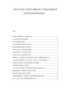 2025至2030中國(guó)醫(yī)療器械CRO行業(yè)臨床試驗(yàn)效率與質(zhì)量管理體系研究報(bào)告