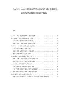 2025至2030中國零食品類創(chuàng)新趨勢分析及健康化轉(zhuǎn)型與渠道投資價值研究報告