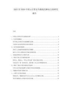 2025至2030中國(guó)云計(jì)算安全挑戰(zhàn)及解決方案研究報(bào)告