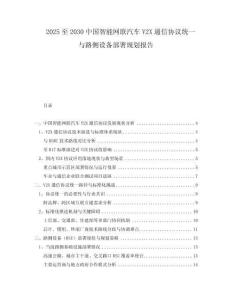 2025至2030中國智能網(wǎng)聯(lián)汽車V2X通信協(xié)議統(tǒng)一與路側(cè)設(shè)備部署規(guī)劃報告