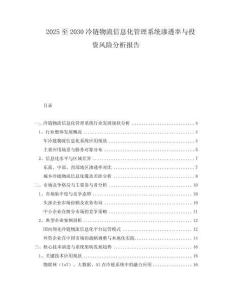 2025至2030冷鏈物流信息化管理系統(tǒng)滲透率與投資風(fēng)險分析報告