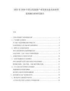 2025至2030中國文化旅游產(chǎn)業(yè)發(fā)展動態(tài)及商業(yè)價值預(yù)測分析研究報告
