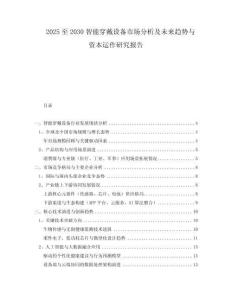 2025至2030智能穿戴設(shè)備市場分析及未來趨勢與資本運(yùn)作研究報(bào)告