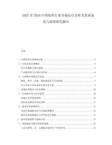 2025至2030中國(guó)紡織行業(yè)市場(chǎng)運(yùn)行分析及發(fā)展前景與投資研究報(bào)告
