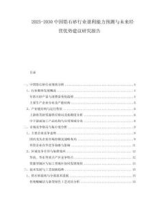 2025-2030中國鋯石砂行業(yè)盈利能力預(yù)測與未來經(jīng)營優(yōu)勢建議研究報(bào)告