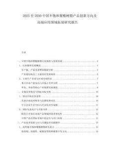 2025至2030中國(guó)不飽和聚酯樹脂產(chǎn)品創(chuàng)新方向及高端應(yīng)用領(lǐng)域拓展研究報(bào)告
