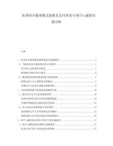 醫(yī)養(yǎng)結(jié)合服務(wù)模式創(chuàng)新及支付體系與REITs融資實踐分析