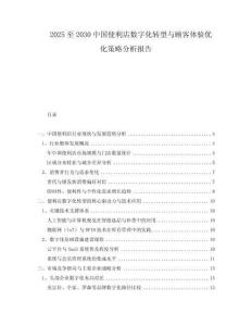 2025至2030中國便利店數(shù)字化轉(zhuǎn)型與顧客體驗優(yōu)化策略分析報告