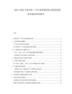 2025-2030中國(guó)RTB廣告行業(yè)營(yíng)銷需求及投資趨勢(shì)前景建議研究報(bào)告