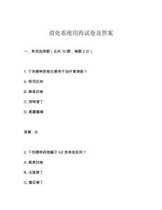 消化系統(tǒng)用藥試卷及答案