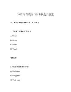 2025年苗族語(yǔ)口語(yǔ)考試題及答案
