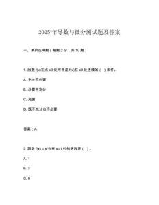2025年导数与微分测试题及答案