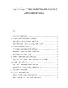 2025至2030空氣凈化設(shè)備租賃商業(yè)模式可行性及市場培育路徑研究報告