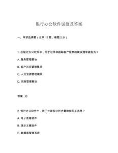 银行办公软件试题及答案
