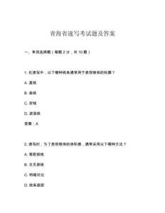 青海省速寫考試題及答案