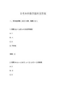 自考本科數(shù)學(xué)題庫及答案