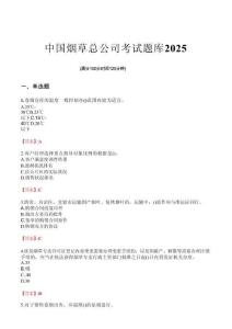 中國煙草總公司考試題庫2025