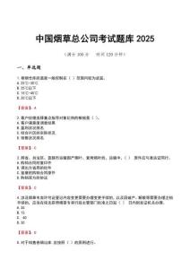 中國煙草總公司考試題庫2025